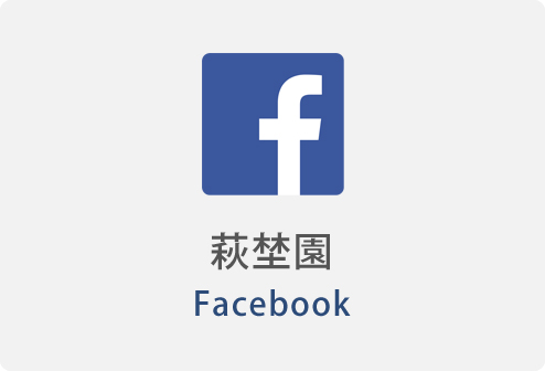 萩埜園 Facebook