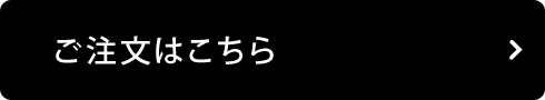 ご注文はこちら