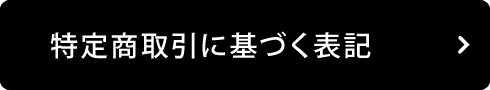 特定商取引に基づく表記