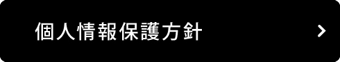 個人情報保護方針